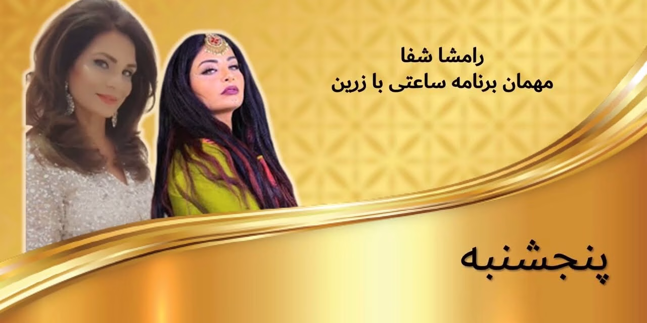 ساعتی با زرین گفت و شنود اختصاصی با رامشا شفا در برنامه ساعتی با زرین