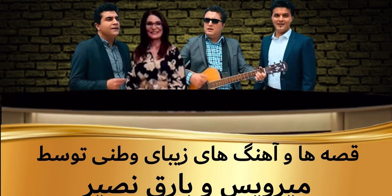 ساعتی با زرین قصه ها و آهنگ های زیبای وطنی توسط میرویس و بارق نصیردر برنامه ساعتی با زرین