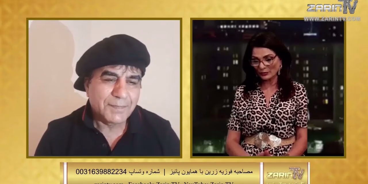 ساعتی با زرین همایون پائیز در ساعتی با زرین | چشم انداز سینمای افغانستان | فوزیه زرین