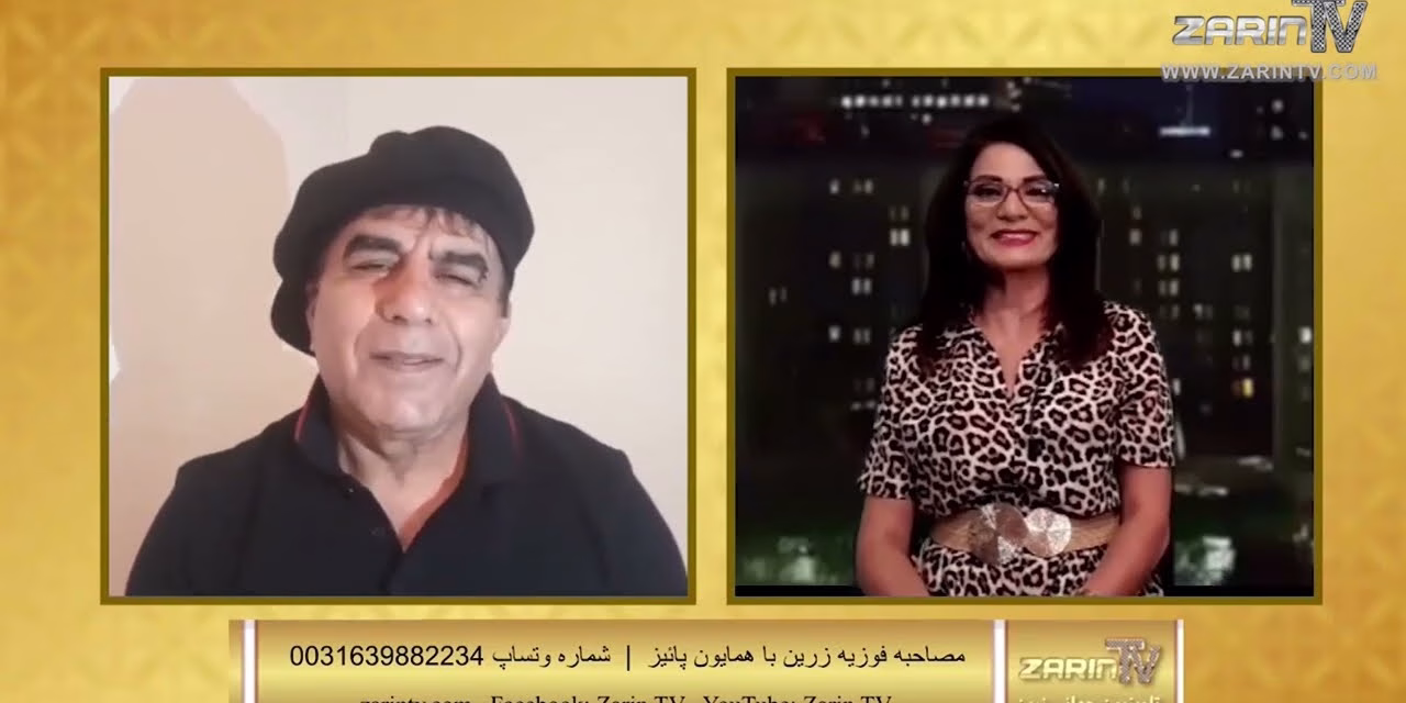 ساعتی با زرین همایون پاهیز در ساعتی با زرین | چشم انداز سینمای افغانستان | فوزیه زرین
