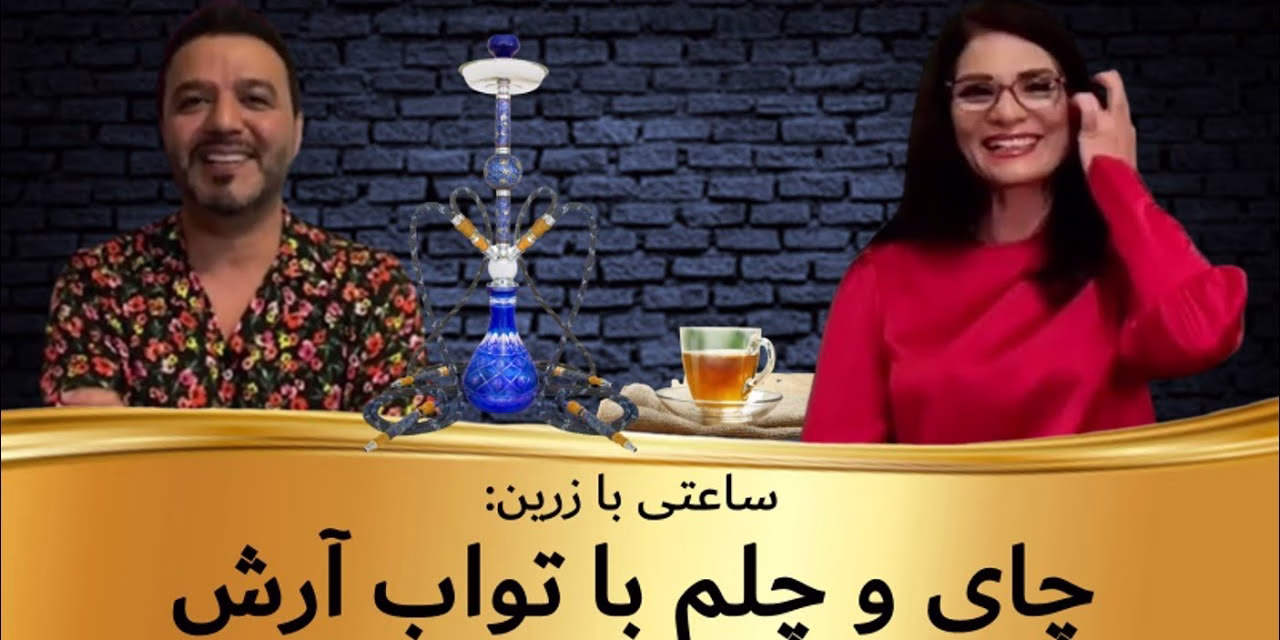 ساعتی با زرین چای و چلم با تواب آرش | ساعتی با زرین | فوزیه زرین | تواب آرش