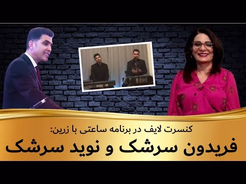 ساعتی با زرین فریدون سرشک هنرمند خوش صدا با اجرای کنسرت لایف با نوید سرشک | ساعتی با زرین