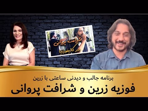ساعتی با زرین کنسرت بزرگ شرافت پروانی در لاس انجلس | ساعتی با زرین | قصه های جالب شرافت