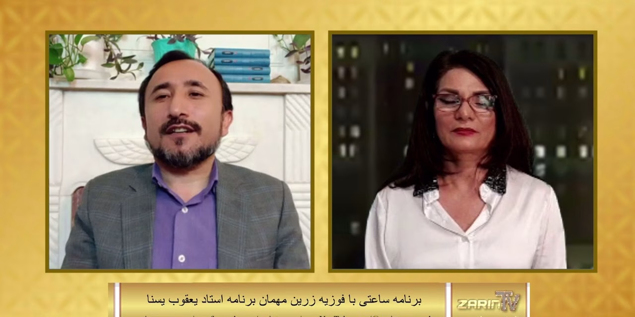 ساعتی با زرین Zarin TV Fawzia Zarin 18 June 2023 مصاحبه فوزیه زرین با استاد یعقوب یسنا در برنامه ساعتی با زرین