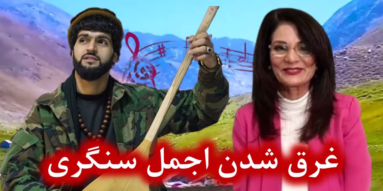 ساعتی با زرین غرق شدن اجمل سنگری | ساعتی با فوزیه زرین | تلویزیون جهانی زرین | Ajmal Sangari | Falak| Fawzia Zarin