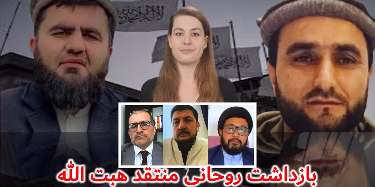 GAP-e-ROZ گپ روز | بازداشت روحانی منتقد هبت الله در کابل | عبدالمومن ضیا بدخش | احمدالله علیزی | مصطفی مرتضوی
