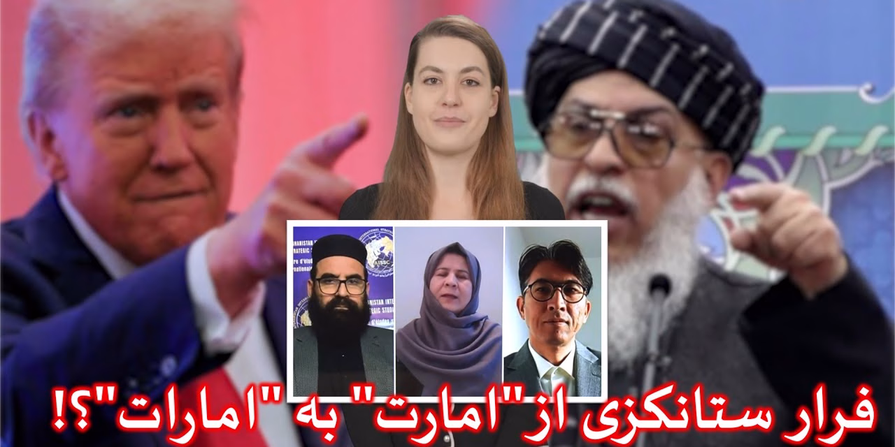GAP-e-ROZ گپ روز | فرار ستانکزی از “امارت” به “امارات”؟!