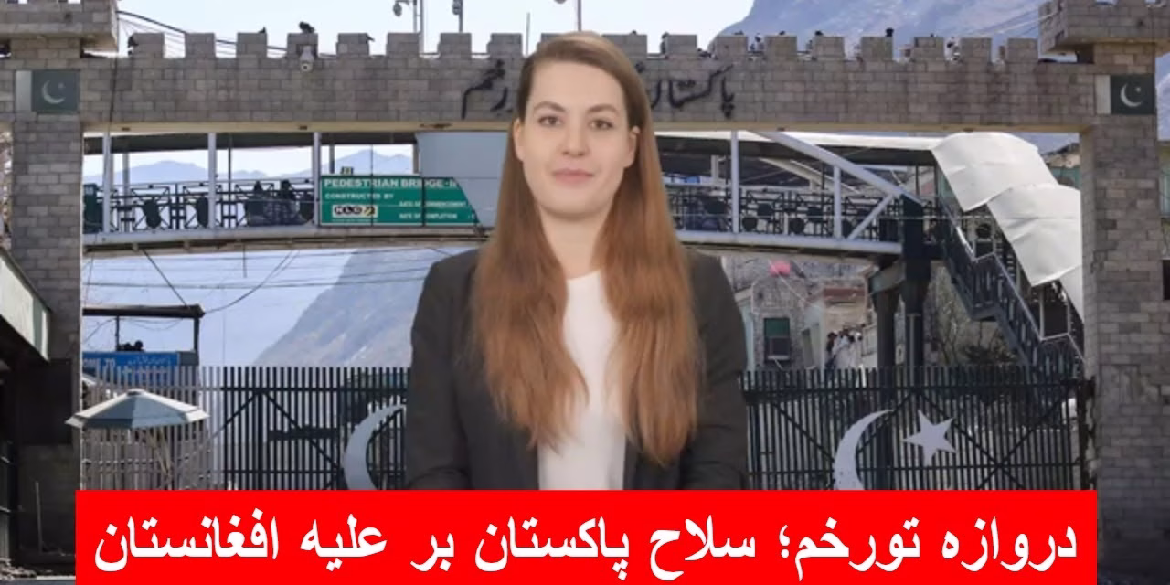 GAP-e-ROZ دروازه تورخم؛ سلاح پاکستان بر علیه افغانستان | گپ روز