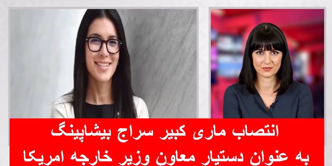 انتصاب ماری کبیر سراج دستیار وزیر خارجه امریکا | خبرهای چهارشنبه ۳ ثور ۱۴۰۴ | تلویزیون جهانی زرین
