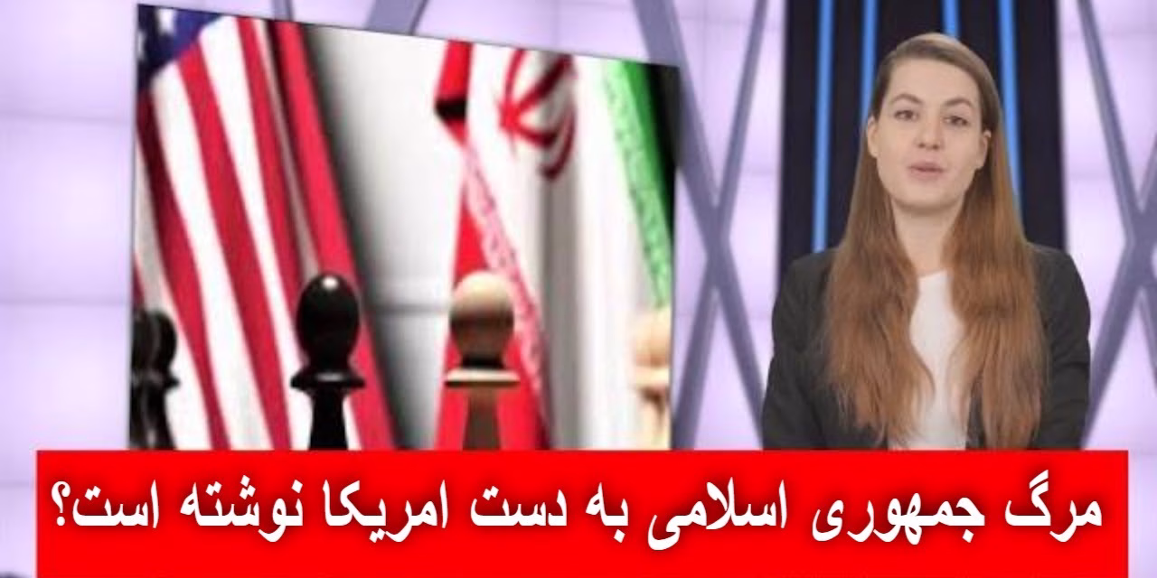 GAP-e-ROZ مرگ جمهوری اسلامی به دست امریکا نوشته است؟ | گپ روز