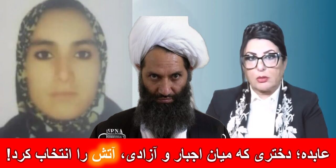 عابده؛ دختری که میان اجبار و آزادی “آتش” را انتخاب کرد | دیدگاه و تبصره با راضیه اختری