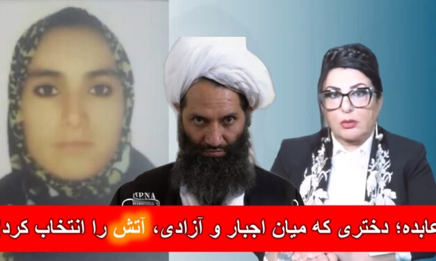 عابده؛ دختری که میان اجبار و آزادی “آتش” را انتخاب کرد | دیدگاه و تبصره با راضیه اختری