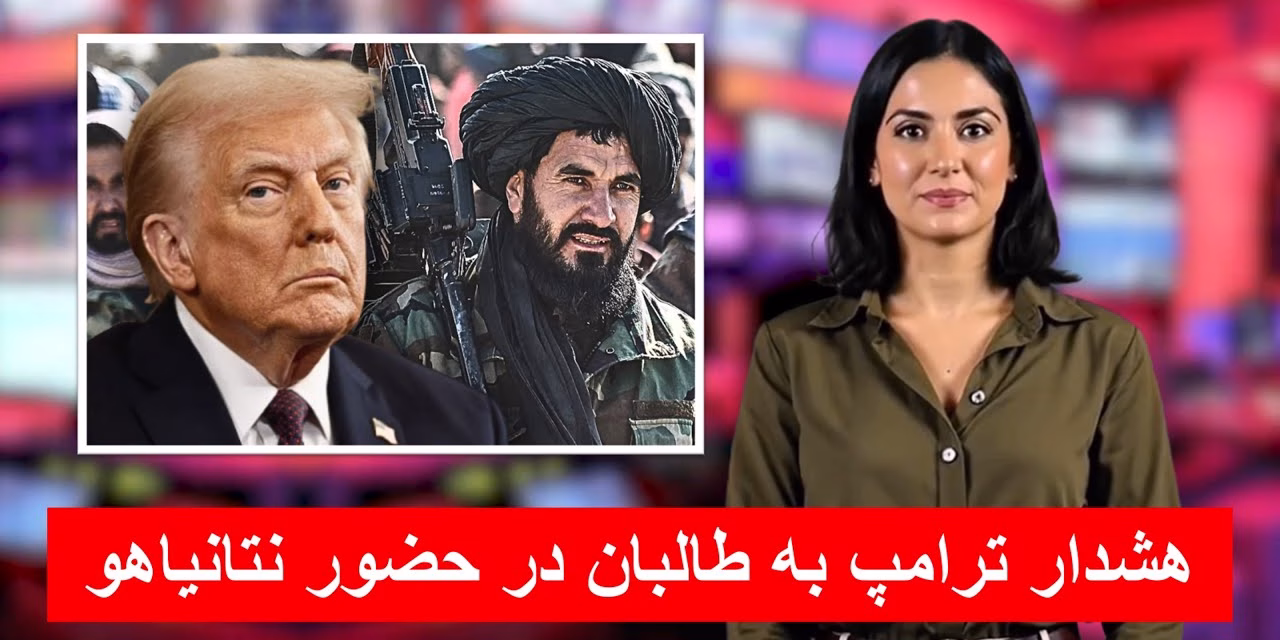 هشدار ترامپ به طالبان در حضور نتانیاهو | خبرهای سه شنبه ۱۹ حمل ۱۴۰۴ | تلویزیون جهانی زرین