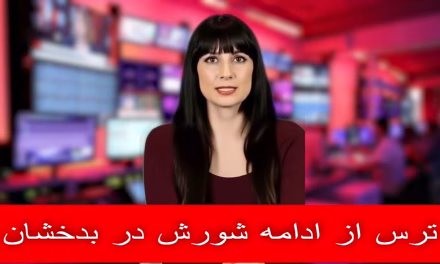 ترس از ادامه شورش در بدخشان | خبرهای چهارشنبه ۸ جوزا ۱۴۰۳ | تلویزیون جهانی زرین