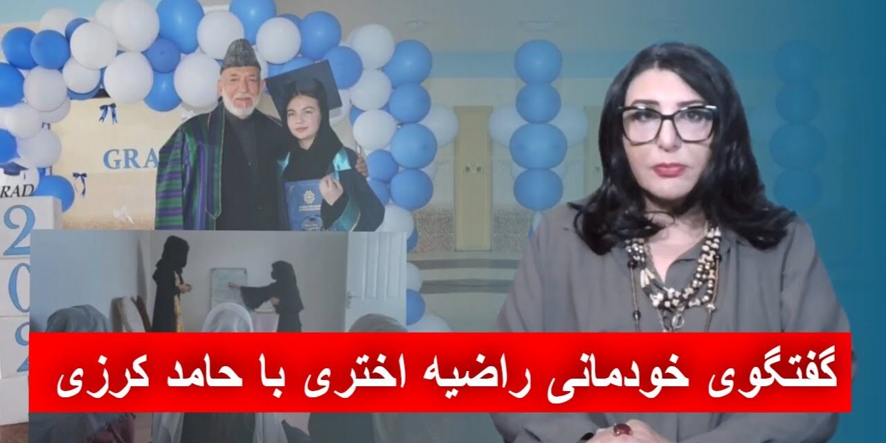 گفتگوی خودمانی راضیه اختری با حامد کرزی در مورد فراعت فرزند اش | دیدگاه و تبصره با راضیه اختری