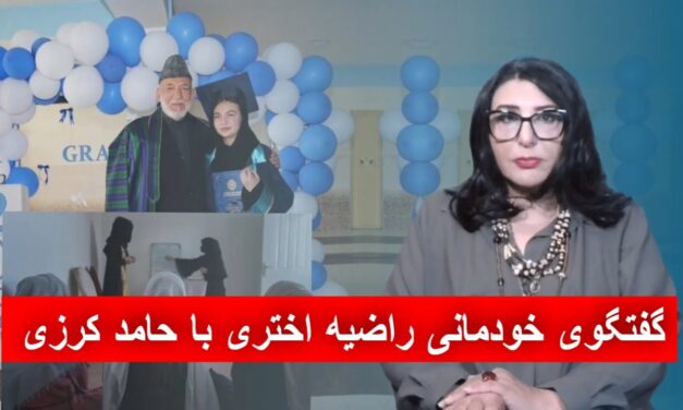 گفتگوی خودمانی راضیه اختری با حامد کرزی در مورد فراعت فرزند اش | دیدگاه و تبصره با راضیه اختری