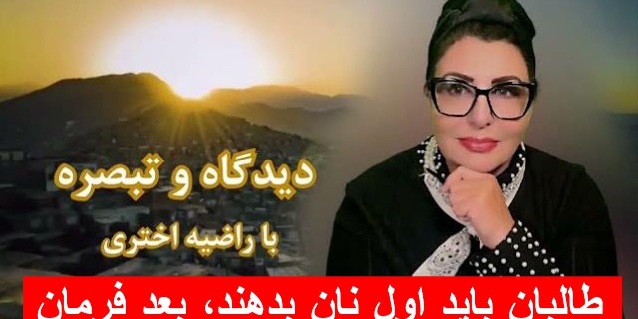 طالبان باید اول نان بدهند، بعد فرمان! | دیدگاه و تبصره با راضیه اختری