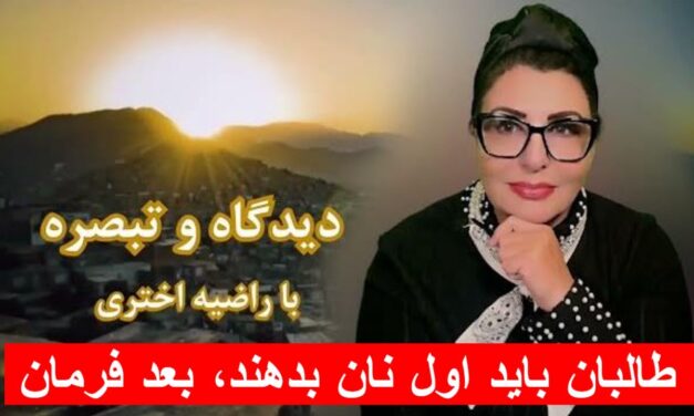 طالبان باید اول نان بدهند، بعد فرمان! | دیدگاه و تبصره با راضیه اختری