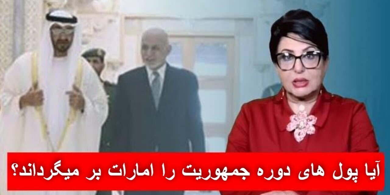آیا پول های دوره جمهوریت را امارات بر میگرداند؟ | دیدگاه و تبصره با راضیه اختری