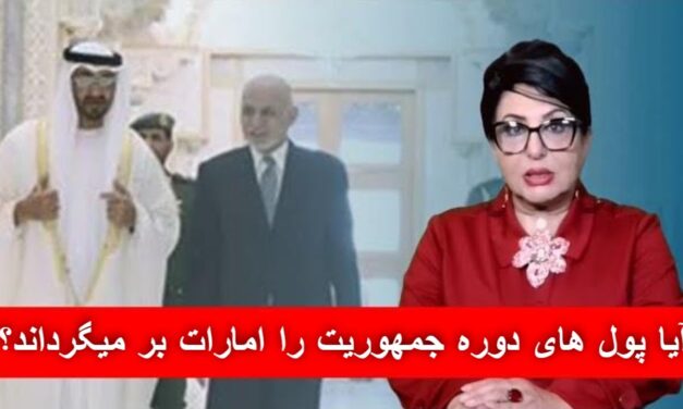 آیا پول های دوره جمهوریت را امارات بر میگرداند؟ | دیدگاه و تبصره با راضیه اختری