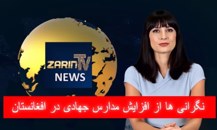 نگرانی ها از افزایش مدارس جهادی در افغانستان | خبرهای چهارشنبه ۳ سرطان ۱۴۰۴ | تلویزیون جهانی زرین