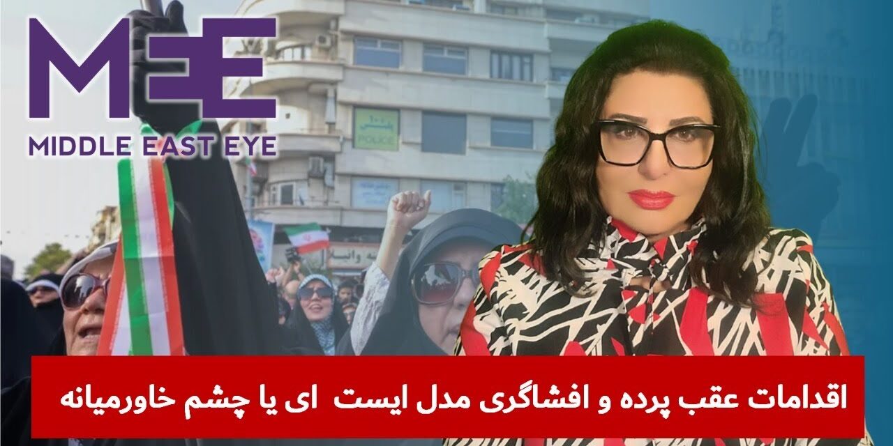 اقدامات عقب پرده و افشاگری مدل ایست ای یا چشم خاورمیانه | دیدگاه و تبصره با راضیه اختری