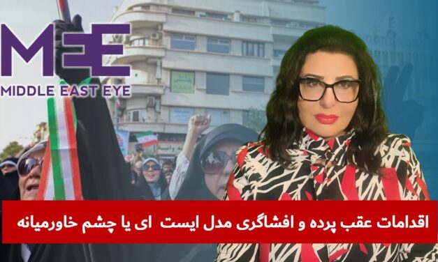 اقدامات عقب پرده و افشاگری مدل ایست ای یا چشم خاورمیانه | دیدگاه و تبصره با راضیه اختری