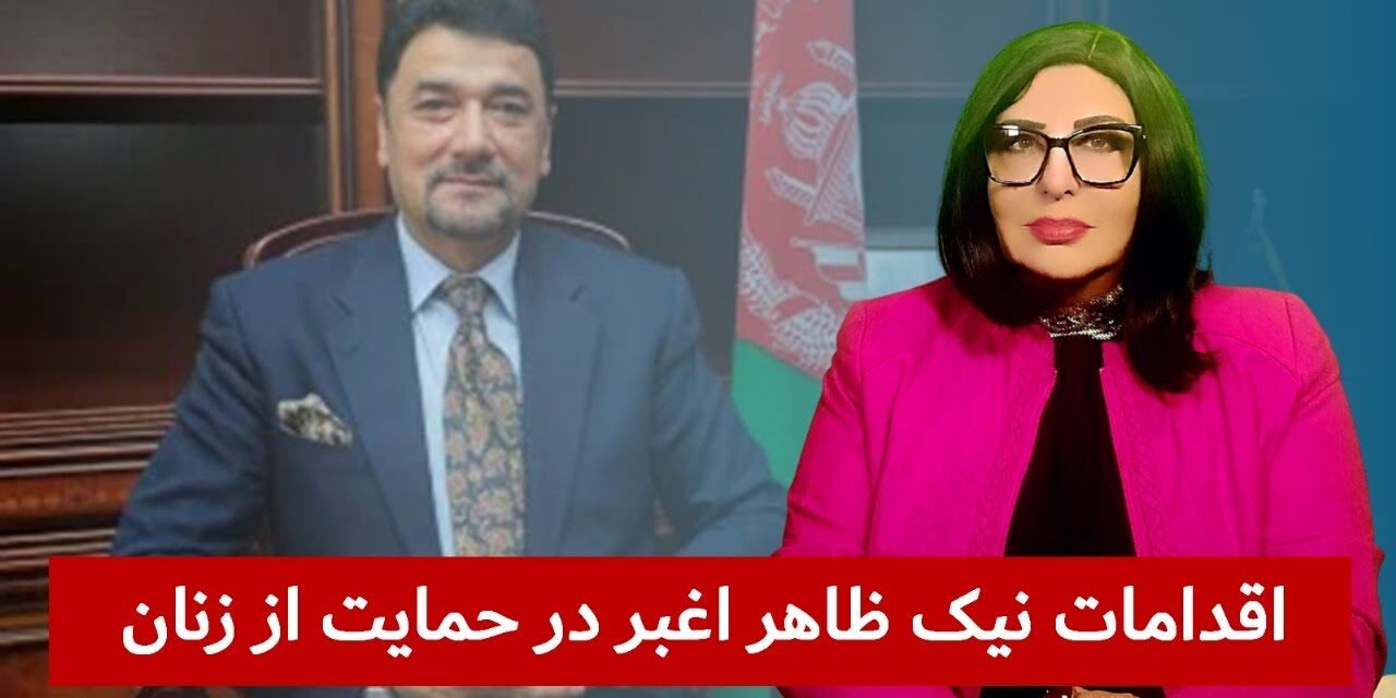 اقدمات نیک ظاهر اغبر برای حمایت از آموزش زنان و دختران افغان | دیدگاه و تبصره با راضیه اختری