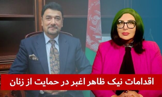 اقدمات نیک ظاهر اغبر برای حمایت از آموزش زنان و دختران افغان | دیدگاه و تبصره با راضیه اختری