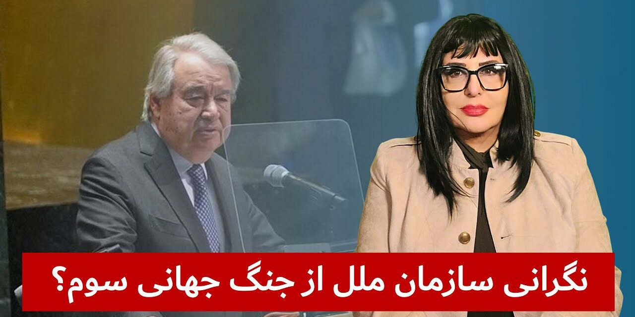 اوج نگرانی ها از وقوع جنگ جهانی سوم؟ | دیدگاه و تبصره با راضیه اختری
