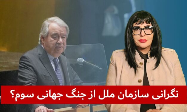اوج نگرانی ها از وقوع جنگ جهانی سوم؟ | دیدگاه و تبصره با راضیه اختری