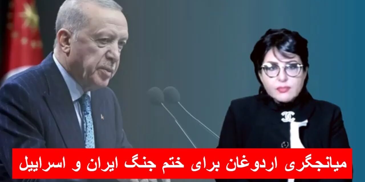 میانجگری اردوغان برای ختم جنگ ایران و اسراییل | دیدگاه و تبصره با راضیه اختری