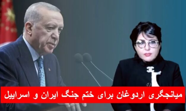 میانجگری اردوغان برای ختم جنگ ایران و اسراییل | دیدگاه و تبصره با راضیه اختری