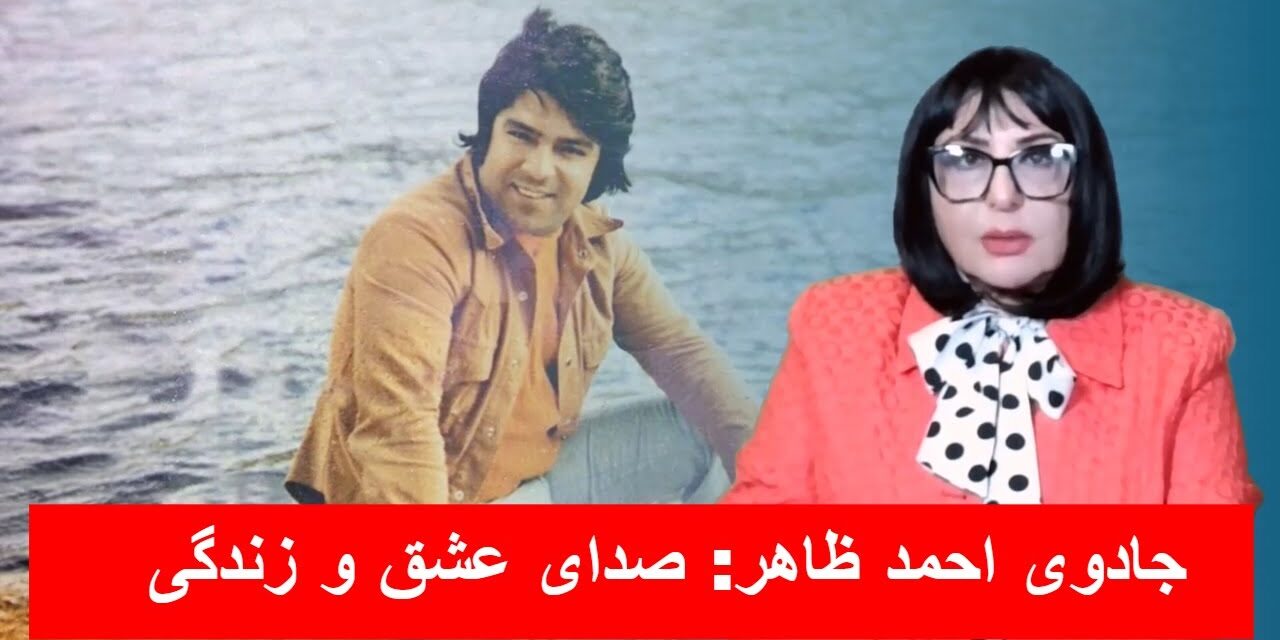 جادوی احمد ظاهر: صدای عشق و زندگی | دیدگاه و تبصره با راضیه اختری