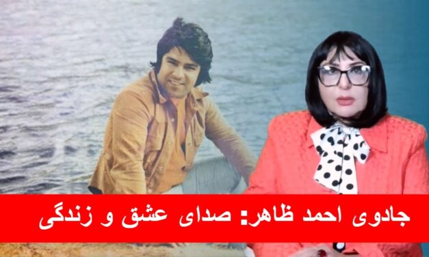 جادوی احمد ظاهر: صدای عشق و زندگی | دیدگاه و تبصره با راضیه اختری