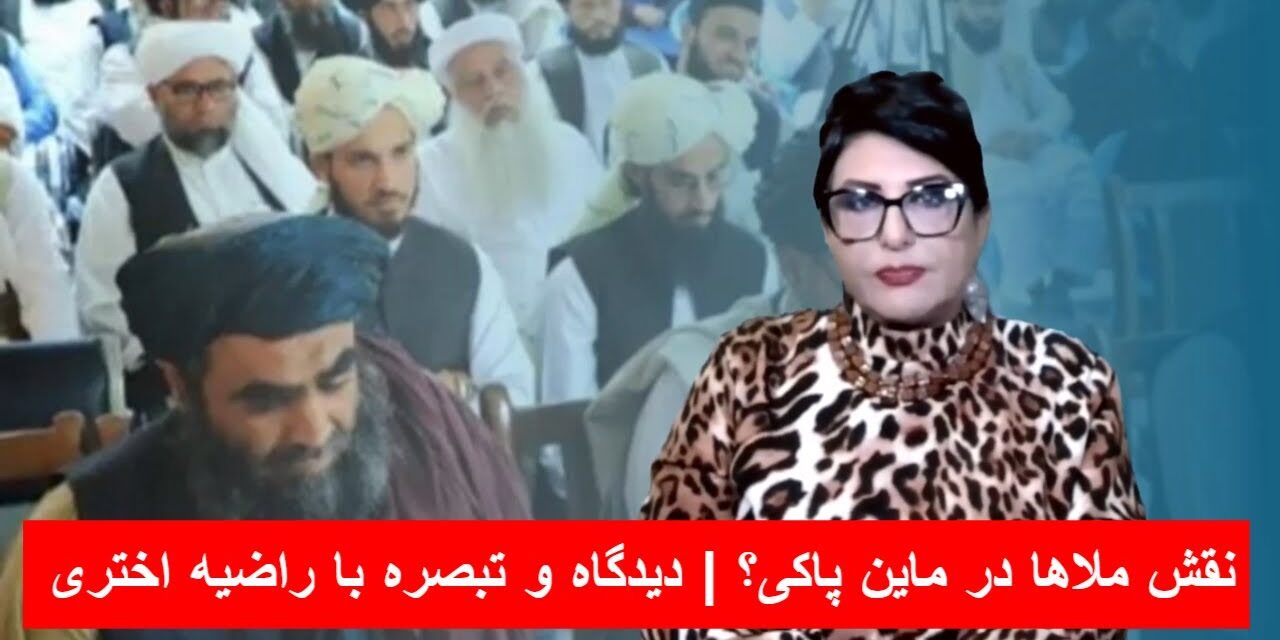 تهداب گذاری کشور به صحنه سازی و نقش ملاها در ماین پاکی؟ | دیدگاه و تبصره با راضیه اختری