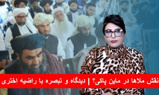 تهداب گذاری کشور به صحنه سازی و نقش ملاها در ماین پاکی؟ | دیدگاه و تبصره با راضیه اختری