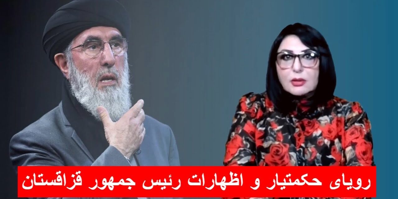 رویای حکمتیار و اظهارات رئیس جمهور قزاقستان | دیدگاه و تبصره با راضیه اختری
