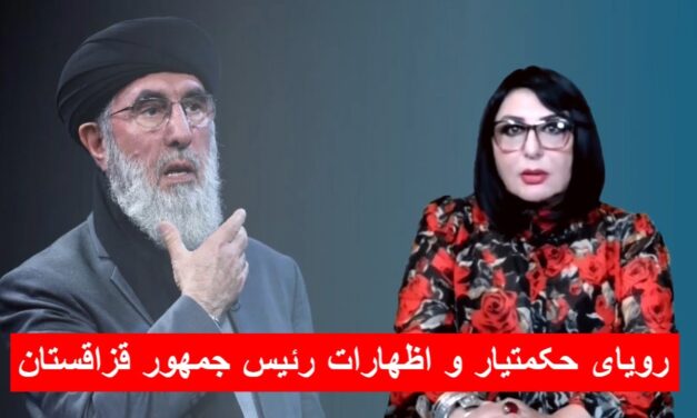 رویای حکمتیار و اظهارات رئیس جمهور قزاقستان | دیدگاه و تبصره با راضیه اختری