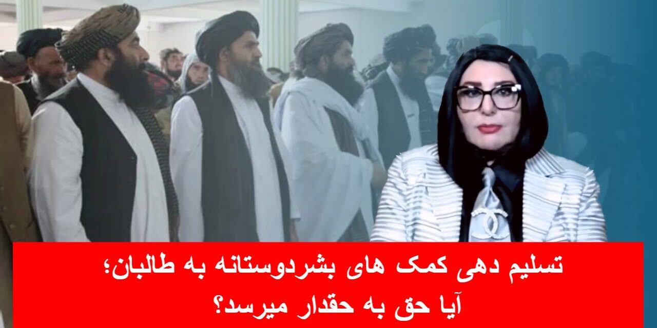 تسلیم دهی کمک های بشردوستانه به طالبان؛ آیا حق به حقدار میرسد؟ | دیدگاه و تبصره با راضیه اختری