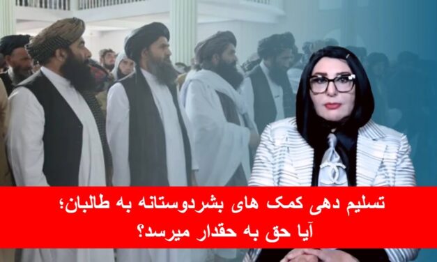 تسلیم دهی کمک های بشردوستانه به طالبان؛ آیا حق به حقدار میرسد؟ | دیدگاه و تبصره با راضیه اختری