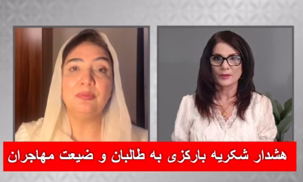 ساعتی با زرین هشدار شکریه بارکزی به طالبان و نگرانی هایش در مورد مهاجران تاجکستان، ایران و پاکستان | ساعتی با زرین