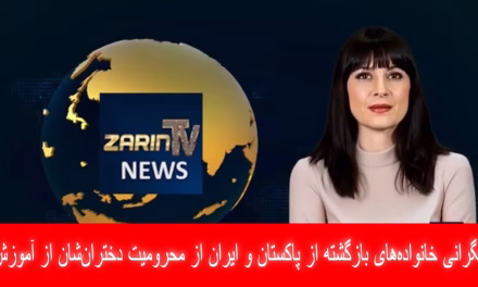 نگرانی مهاجرین بازگشته از آینده تاریک دختران شان| خبرهای دوشنبه، ۲۴ سرطان ۱۴۰۴ | تلویزیون جهانی زرین