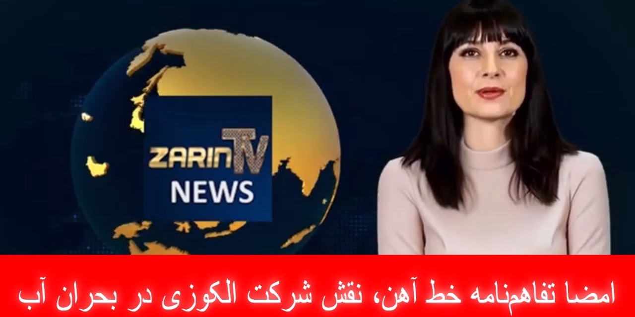 امضا تفاهم‌نامه خط آهن، نقش شرکت الکوزی در بحران آب |خبرهای شنبه، ۲۸ سرطان ۱۴۰۳| تلویزیون جهانی زرین