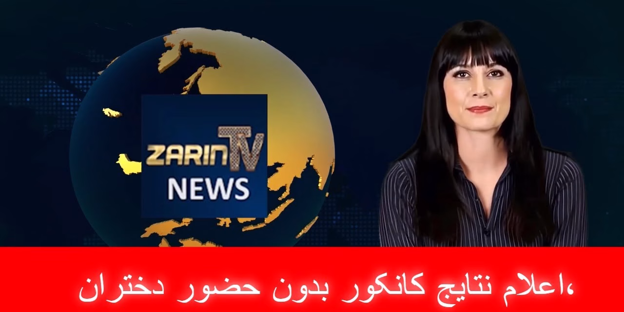 اعلام نتایج کانکور بدون حضور دختران | خبرهای دوشنبه، ۳۰ سرطان ۱۴۰۴ | تلویزیون جهانی زرین