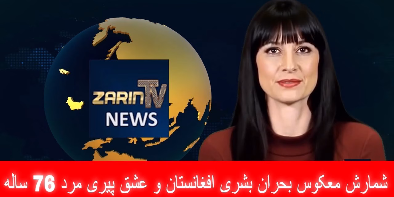 شمارش معکوس بحران بشری افغانستان و عشق پیری مرد 76 ساله | خبرهای پنجشنبه ۲ اسد | تلویزیون جهانی زرین