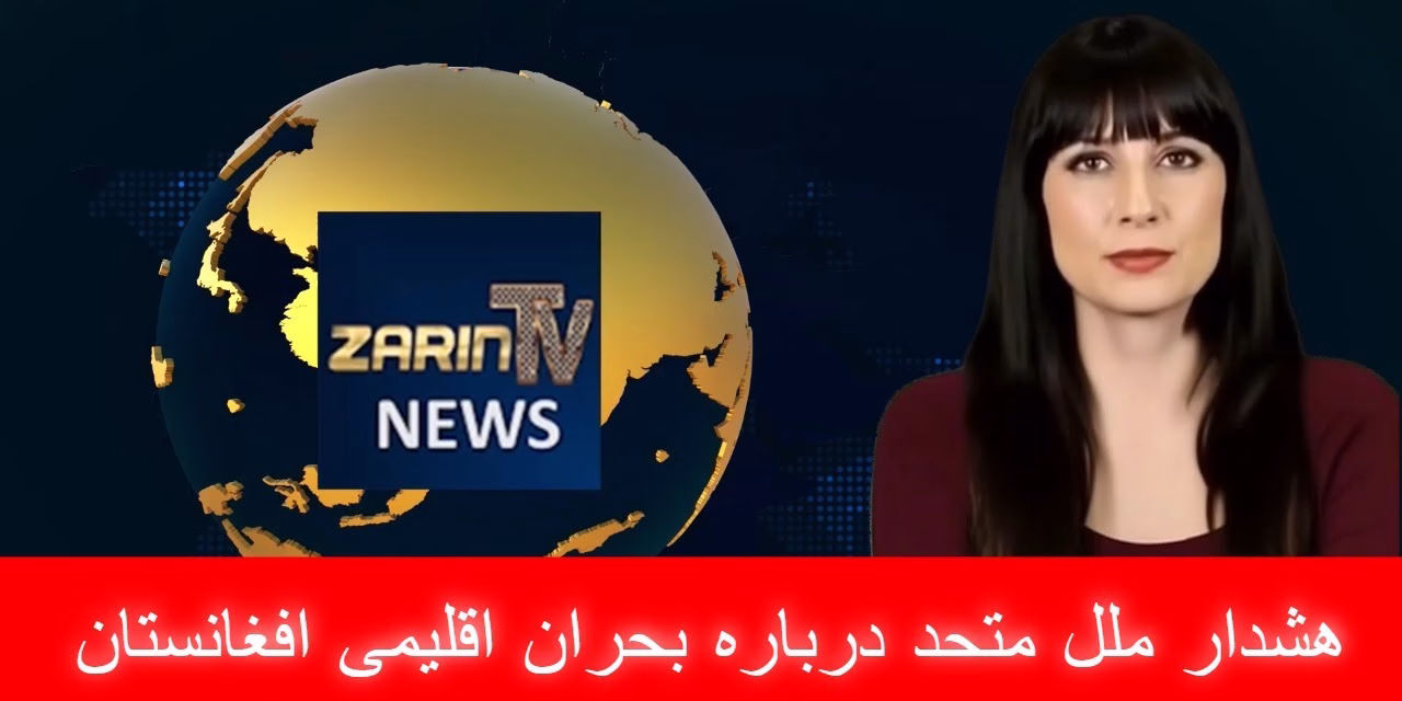 هشدار ملل متحد درباره بحران اقلیمی افغانستان | خبرهای دوشنبه ۶ اسد | تلویزیون جهانی زرین