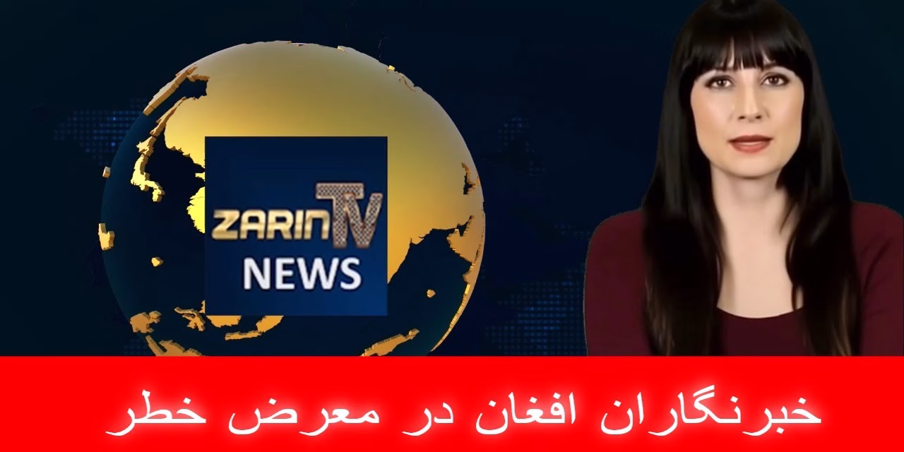 خبرنگاران افغان در معرض خطر | خبرهای چهارشنبه ۸ اسد | تلویزیون جهانی زرین