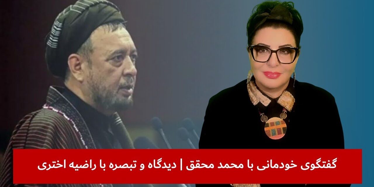 گفتگوی خودمانی راضیه اختری با محمد محقق | ماجرای 4 زن | دیدگاه و تبصره با راضیه اختری