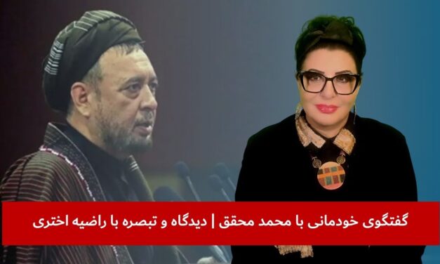 گفتگوی خودمانی راضیه اختری با محمد محقق | ماجرای 4 زن | دیدگاه و تبصره با راضیه اختری